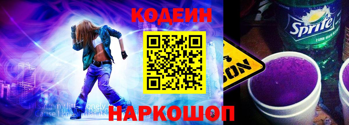 Codein Purple Drank  Кодеиновый сироп Lean напиток Lean (лин)  Михайловск  Вход с VPN 