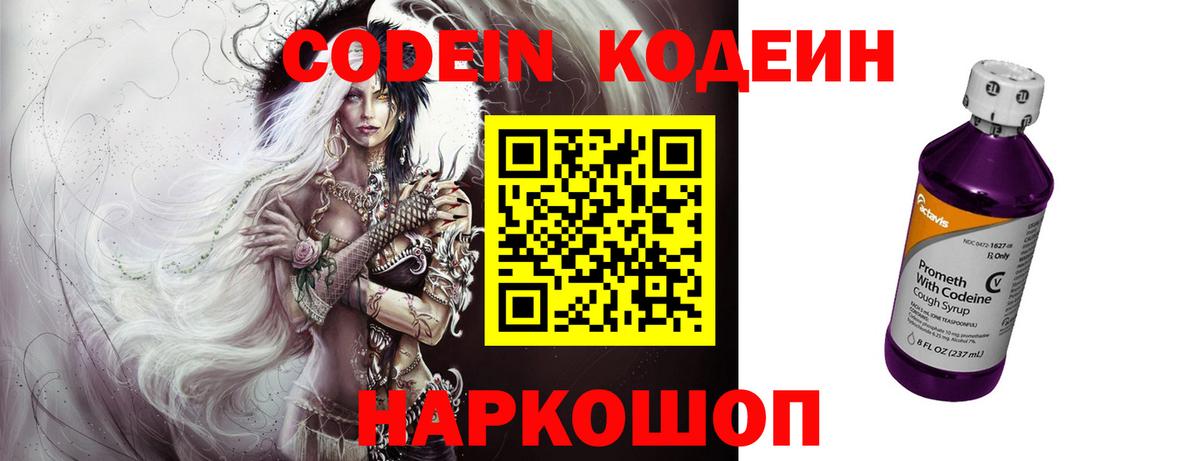 Codein напиток Lean (лин) Михайловск